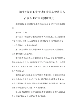 山西省煤炭工业厅煤矿企业其他从业人员安全生产培训实施细则
