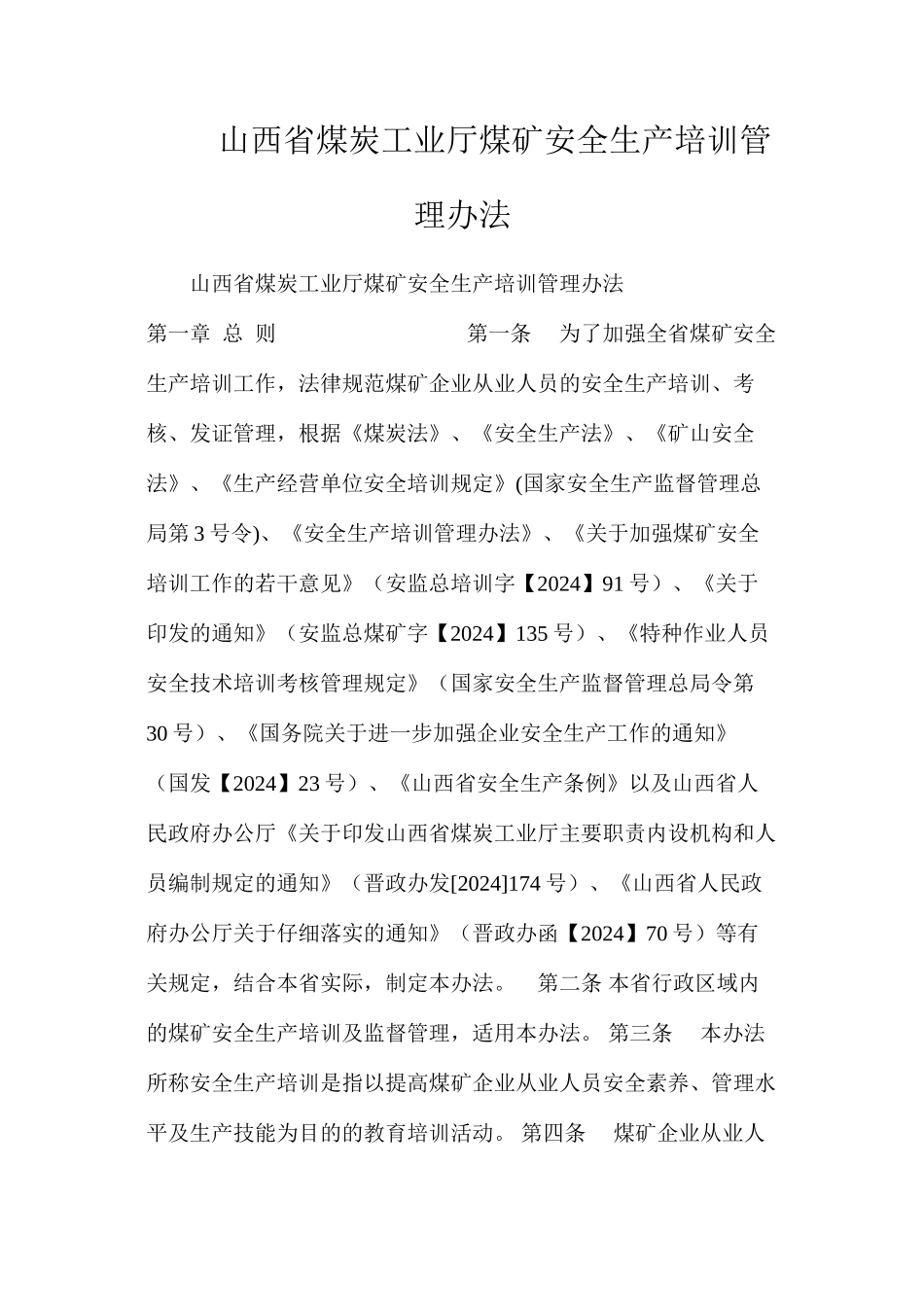 山西省煤炭工业厅煤矿安全生产培训管理办法_第1页