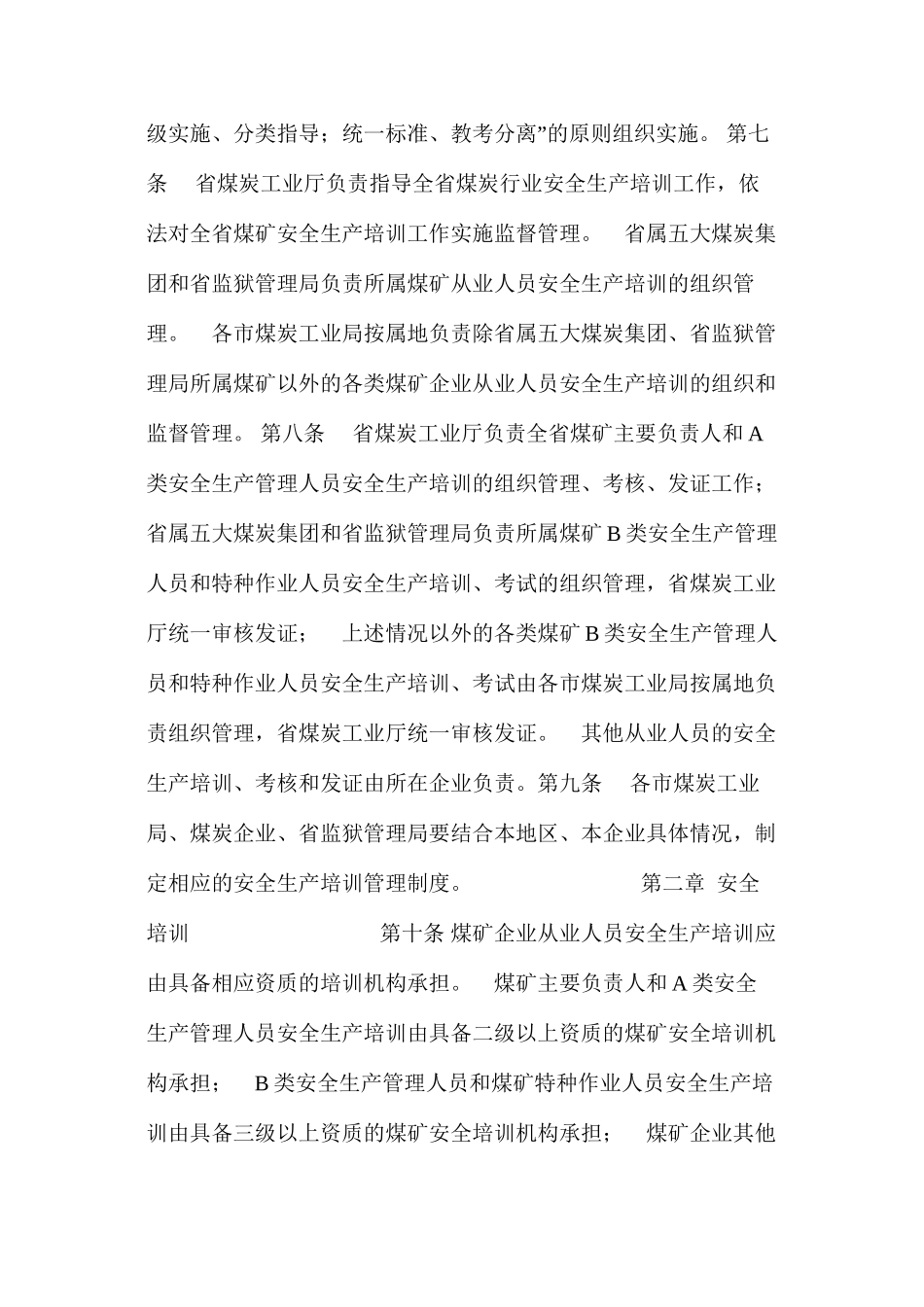 山西省煤炭工业厅煤矿安全生产培训管理办法_第3页