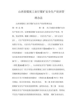 山西省煤炭工业厅煤矿安全生产培训管理办法