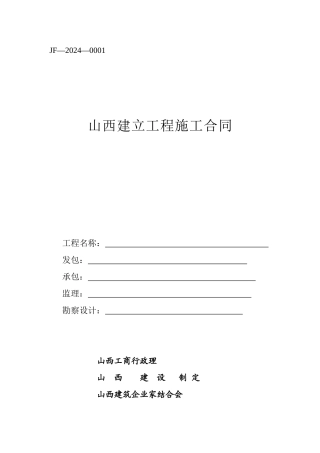 山西省建设工程施工合同