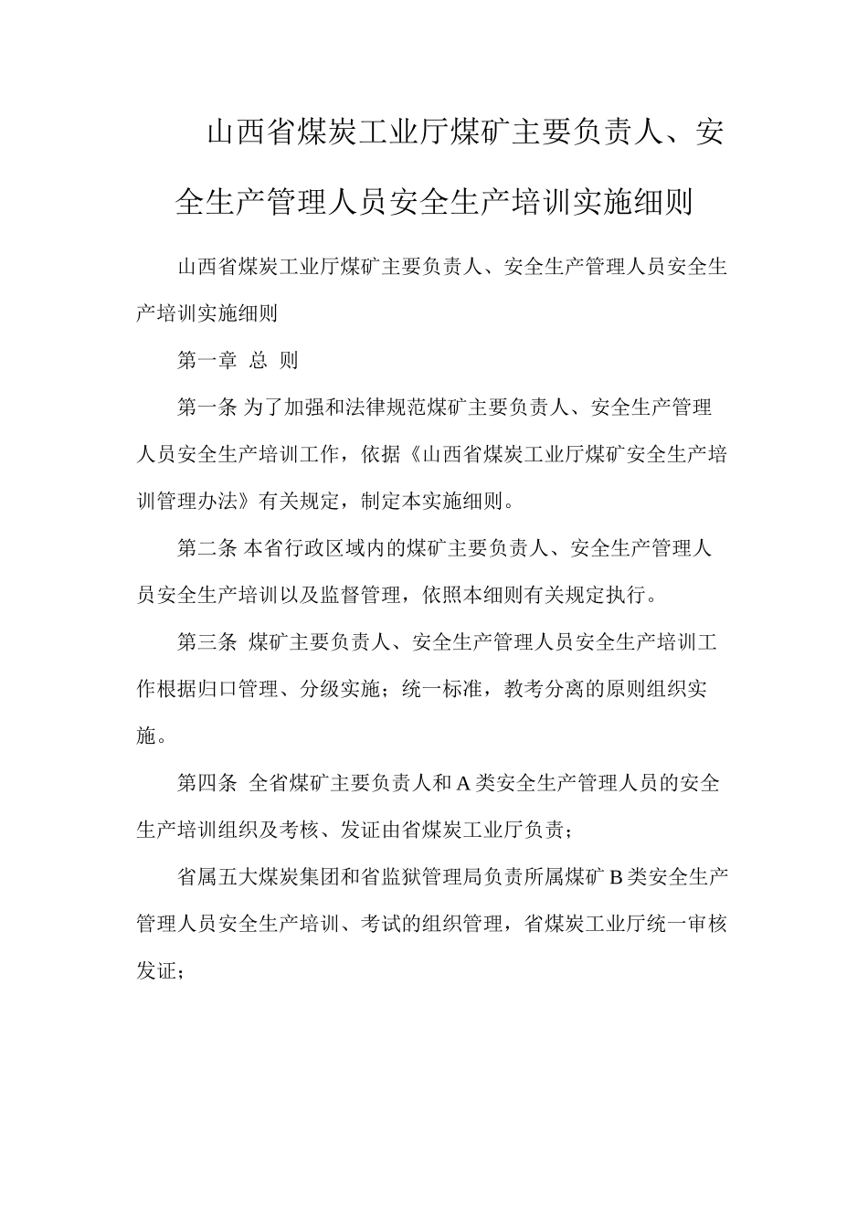 山西省煤炭工业厅煤矿主要负责人、安全生产管理人员安全生产培训实施细则_第1页
