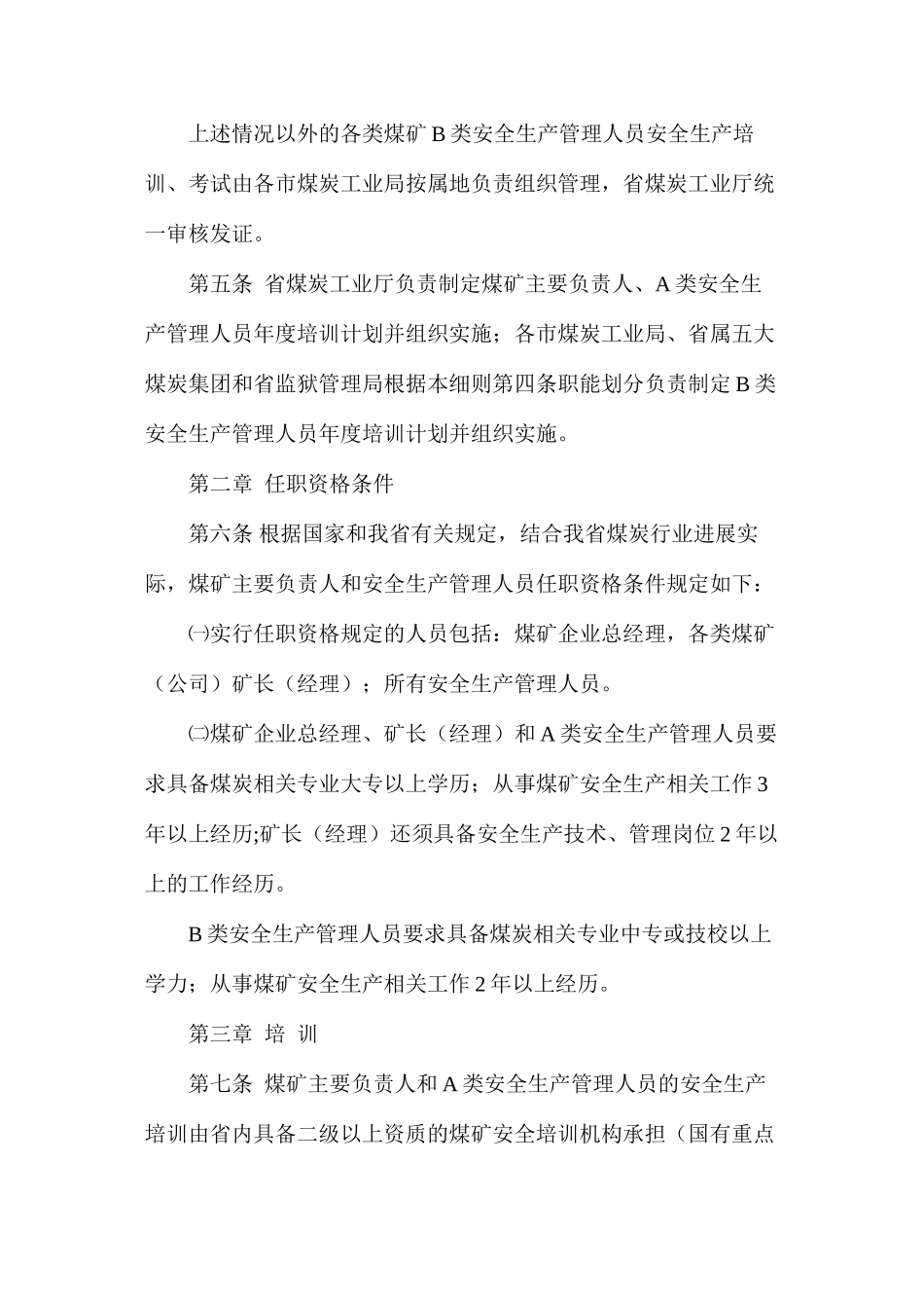 山西省煤炭工业厅煤矿主要负责人、安全生产管理人员安全生产培训实施细则_第2页