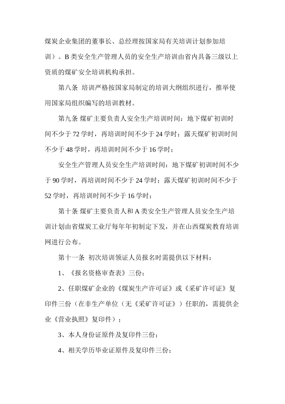 山西省煤炭工业厅煤矿主要负责人、安全生产管理人员安全生产培训实施细则_第3页