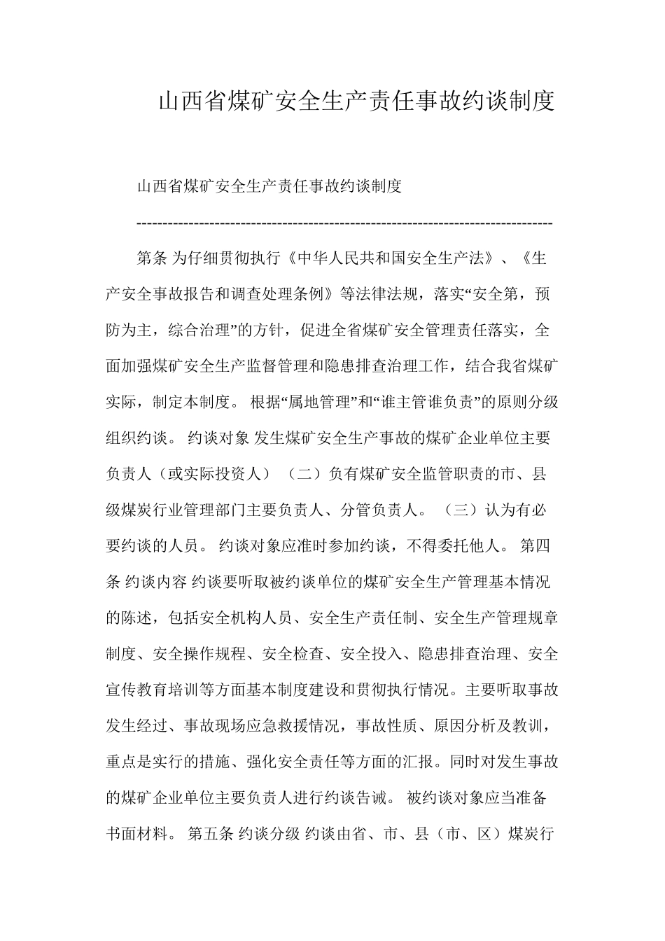 山西省煤矿安全生产责任事故约谈制度_第1页