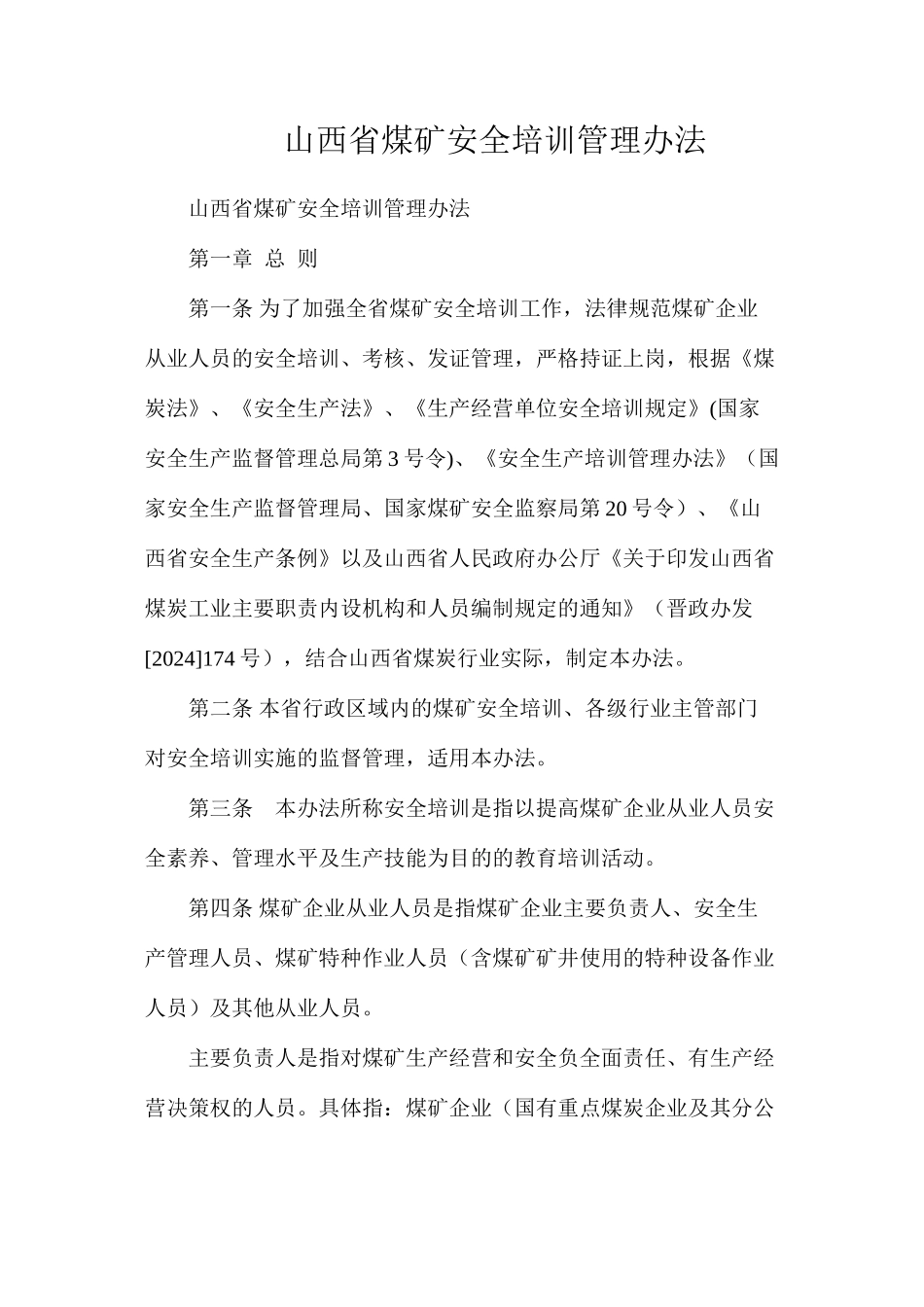 山西省煤矿安全培训管理办法_第1页