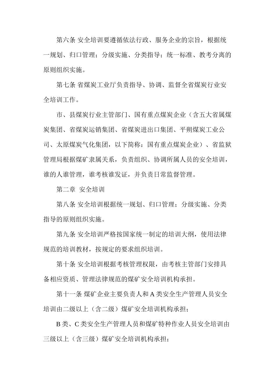山西省煤矿安全培训管理办法_第3页