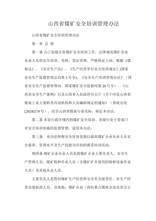 山西省煤矿安全培训管理办法
