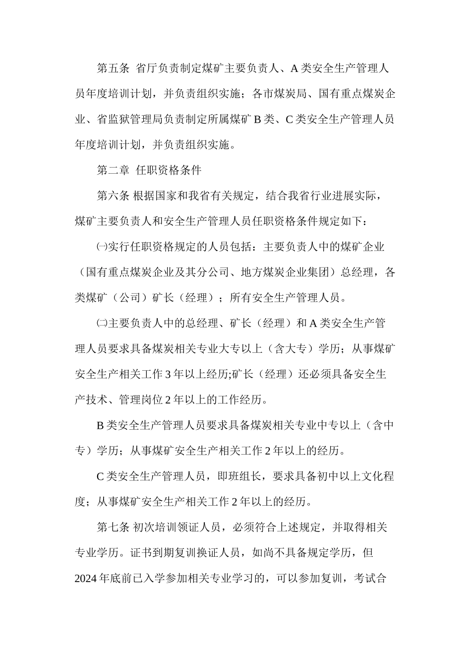 山西省煤矿主要负责人、安全生产管理人员安全培训、考核实施细则_第2页