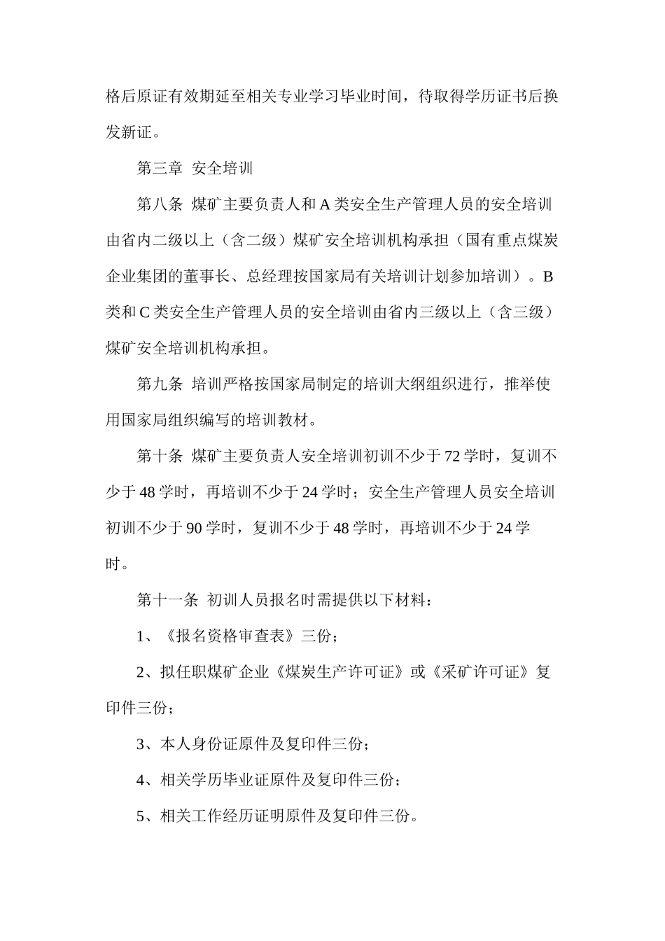 山西省煤矿主要负责人、安全生产管理人员安全培训、考核实施细则_第3页