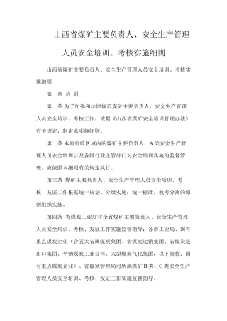 山西省煤矿主要负责人、安全生产管理人员安全培训、考核实施细则