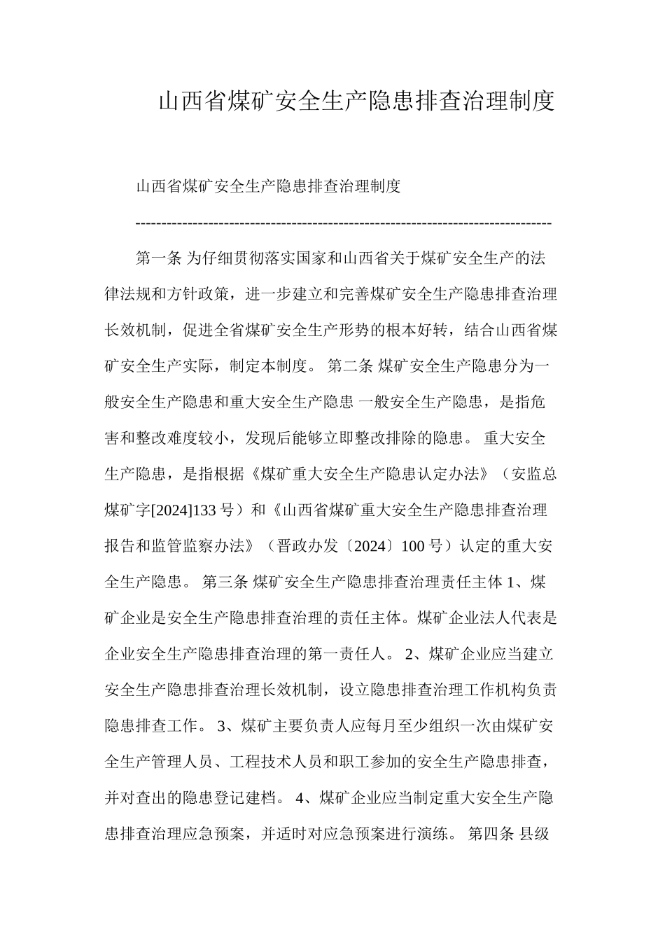 山西省煤矿安全生产隐患排查治理制度_第1页