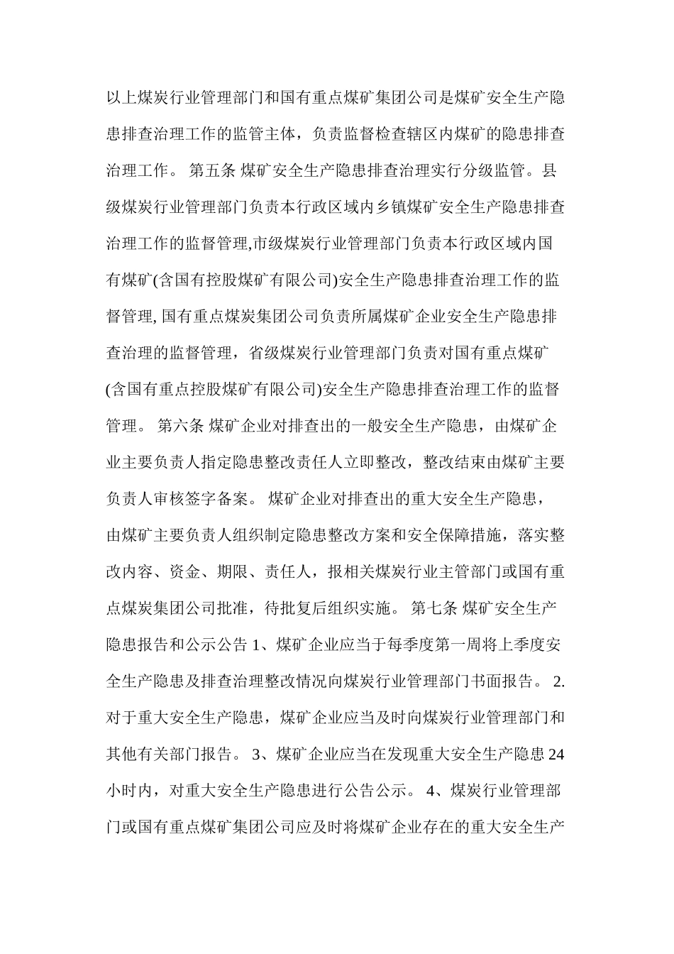 山西省煤矿安全生产隐患排查治理制度_第2页