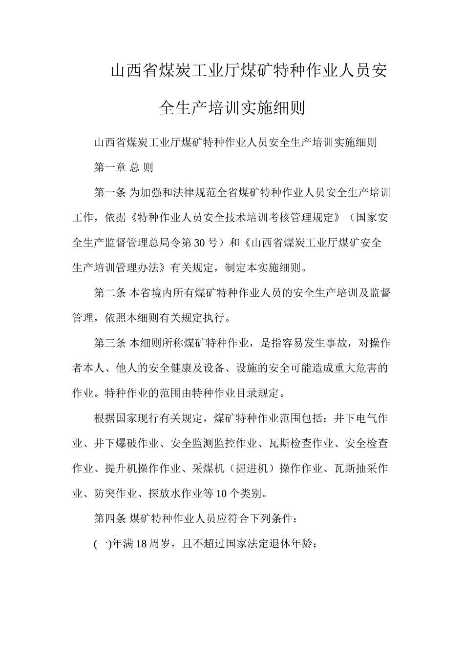 山西省煤炭工业厅煤矿特种作业人员安全生产培训实施细则_第1页