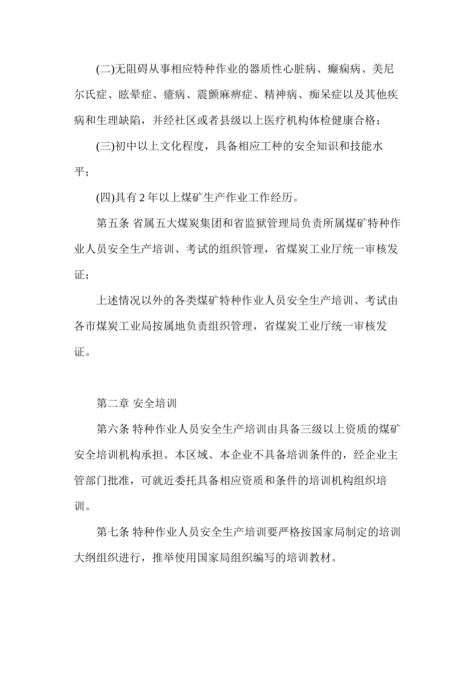 山西省煤炭工业厅煤矿特种作业人员安全生产培训实施细则_第2页