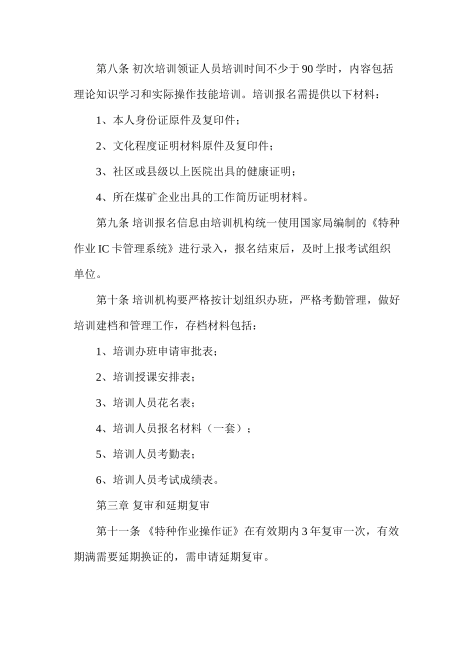 山西省煤炭工业厅煤矿特种作业人员安全生产培训实施细则_第3页