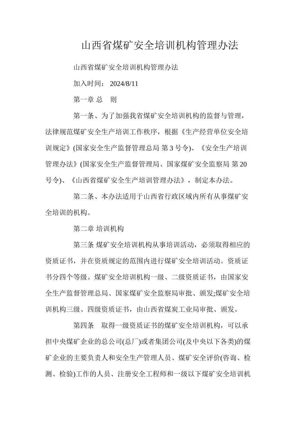 山西省煤矿安全培训机构管理办法_第1页