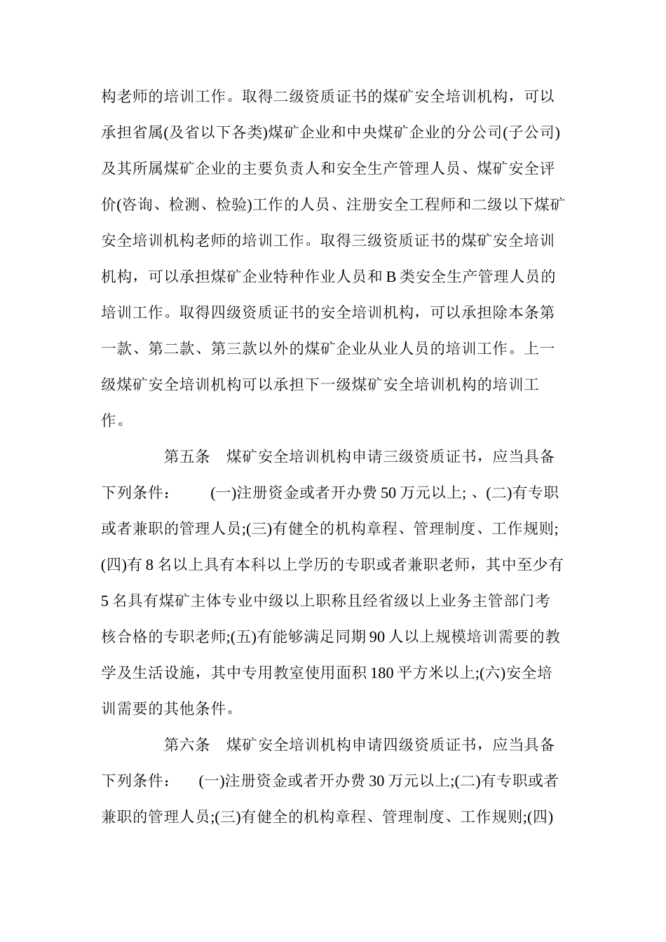 山西省煤矿安全培训机构管理办法_第2页