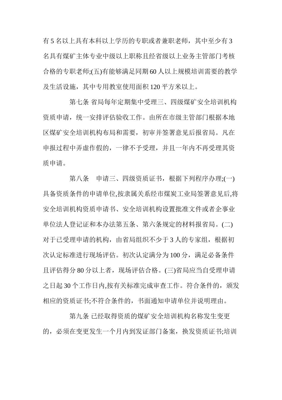 山西省煤矿安全培训机构管理办法_第3页