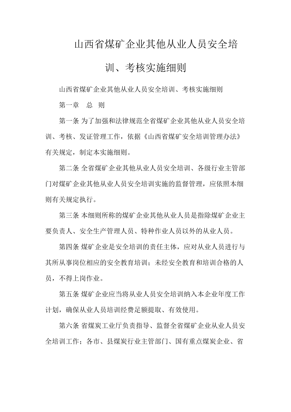 山西省煤矿企业其他从业人员安全培训、考核实施细则_第1页