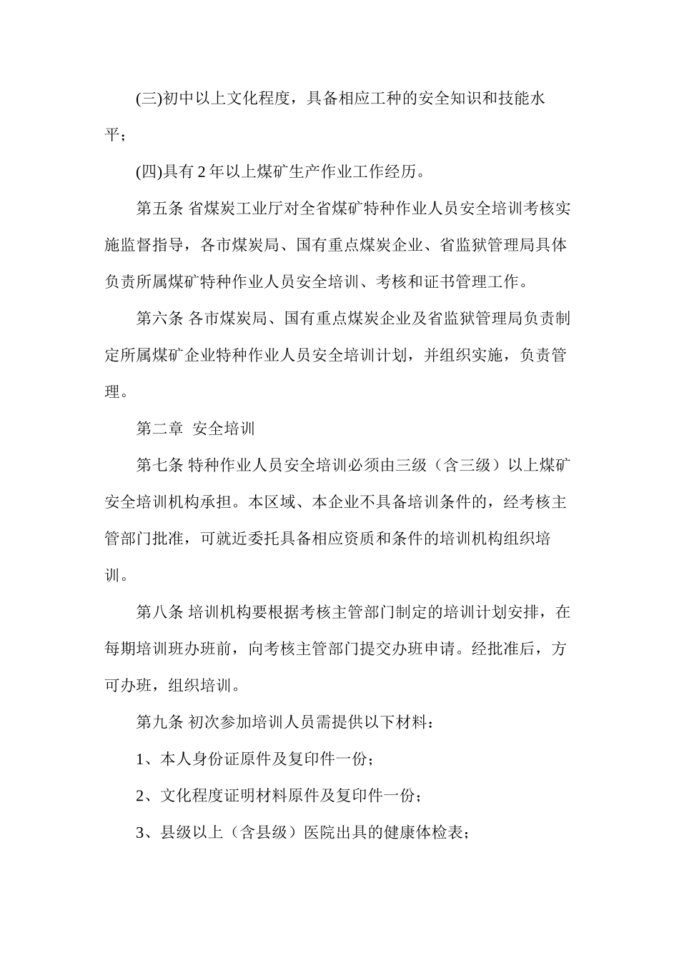 山西省煤矿特种作业人员安全技术培训、考核实施细则_第2页