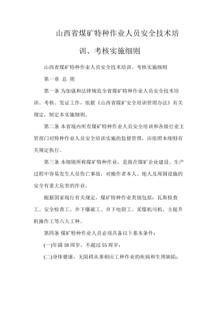 山西省煤矿特种作业人员安全技术培训、考核实施细则