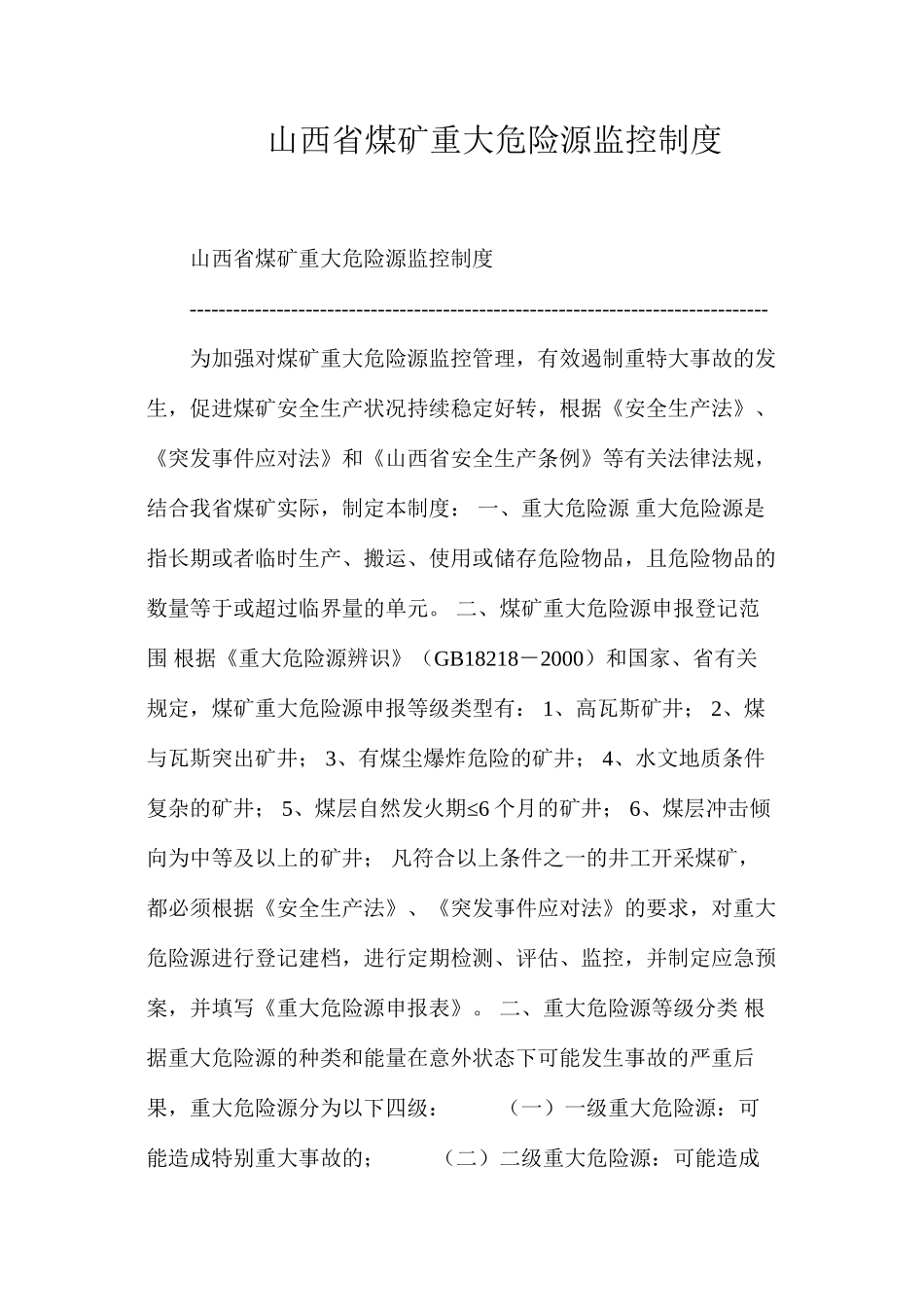 山西省煤矿重大危险源监控制度_第1页