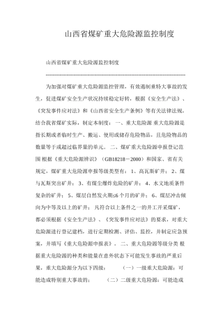 山西省煤矿重大危险源监控制度