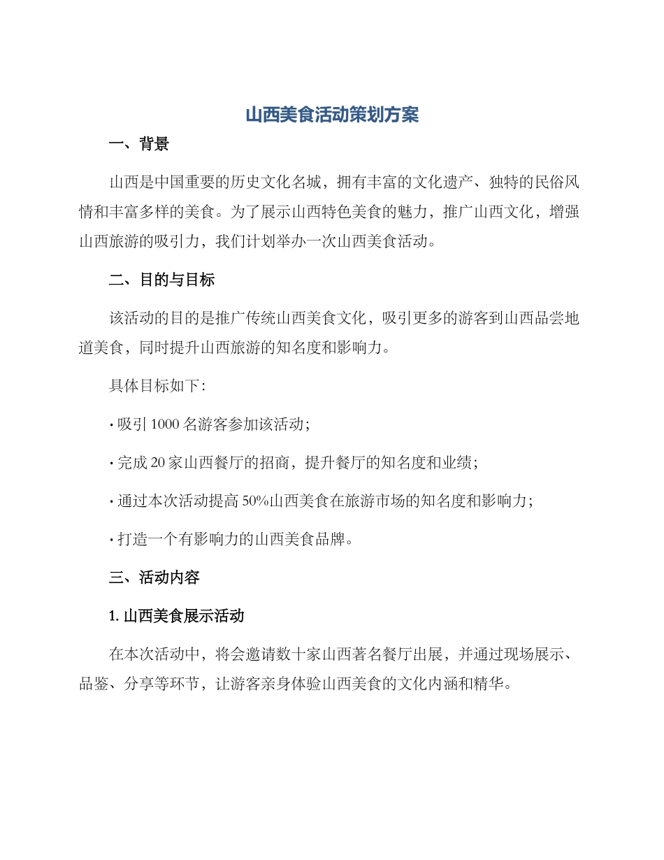 山西美食活动策划方案_第1页