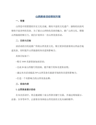 山西美食活动策划方案