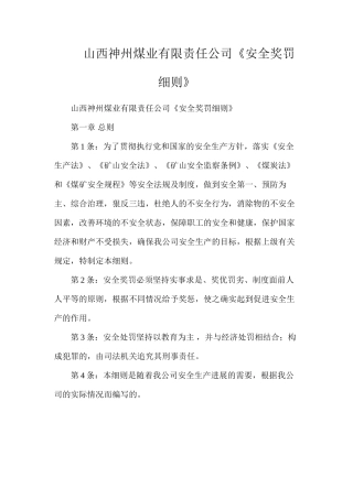 山西神州煤业有限责任公司《安全奖罚细则》
