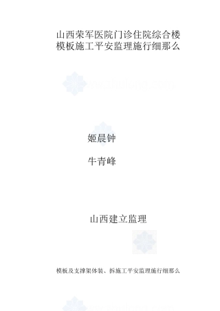 山西省荣军医院门诊住院综合楼模板施工安全监理实施细则