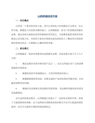 山西粥铺投资方案