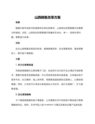 山西销售改革方案