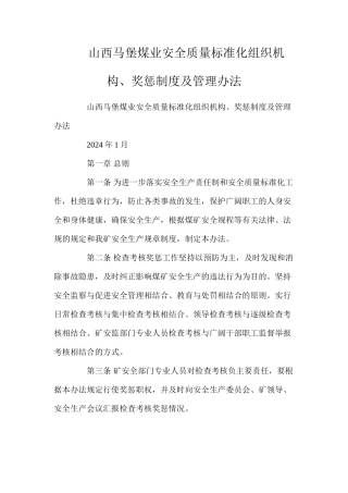 山西马堡煤业安全质量标准化组织机构、奖惩制度及管理办法