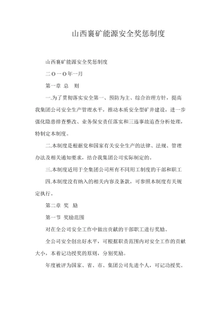 山西襄矿能源安全奖惩制度
