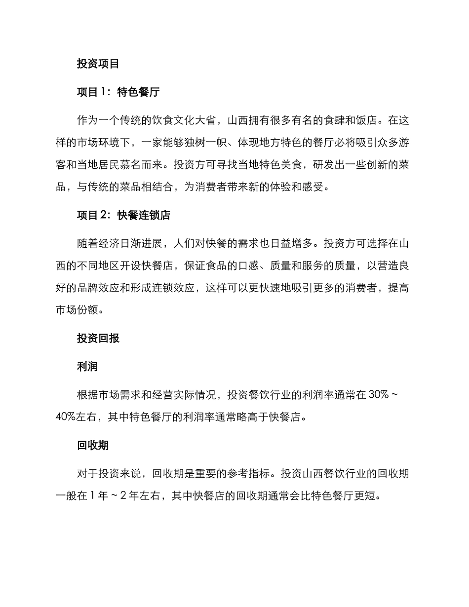 山西餐饮行业投资方案_第2页