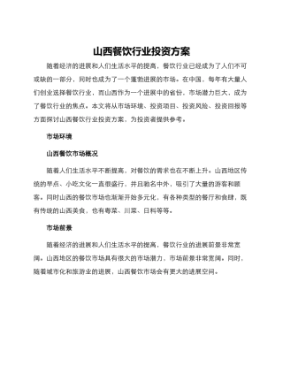 山西餐饮行业投资方案