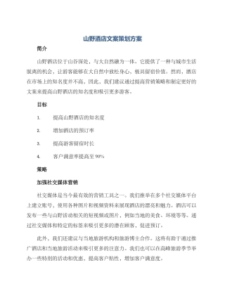 山野酒店文案策划方案