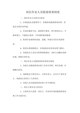岗位作业人员隐患排查制度