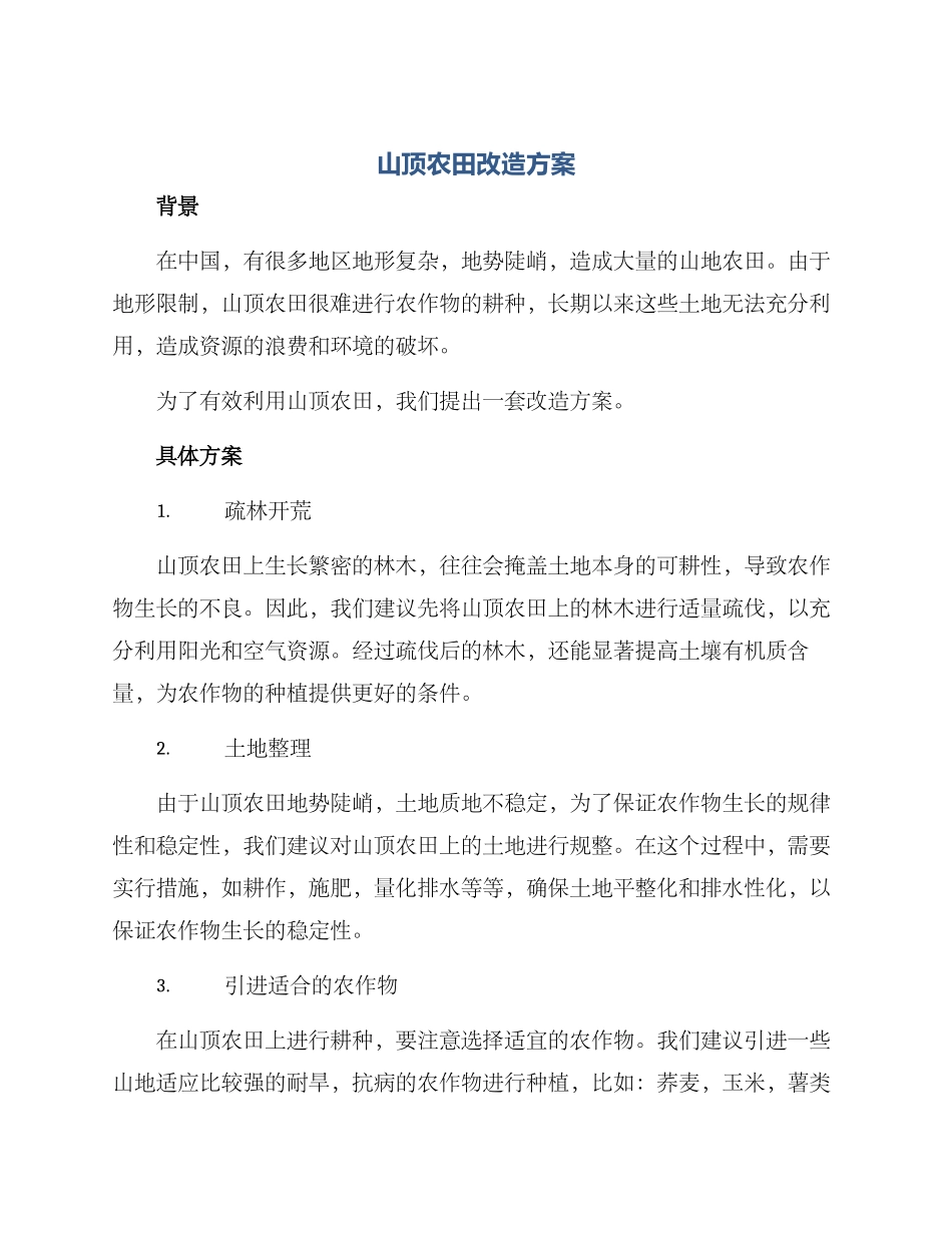 山顶农田改造方案_第1页