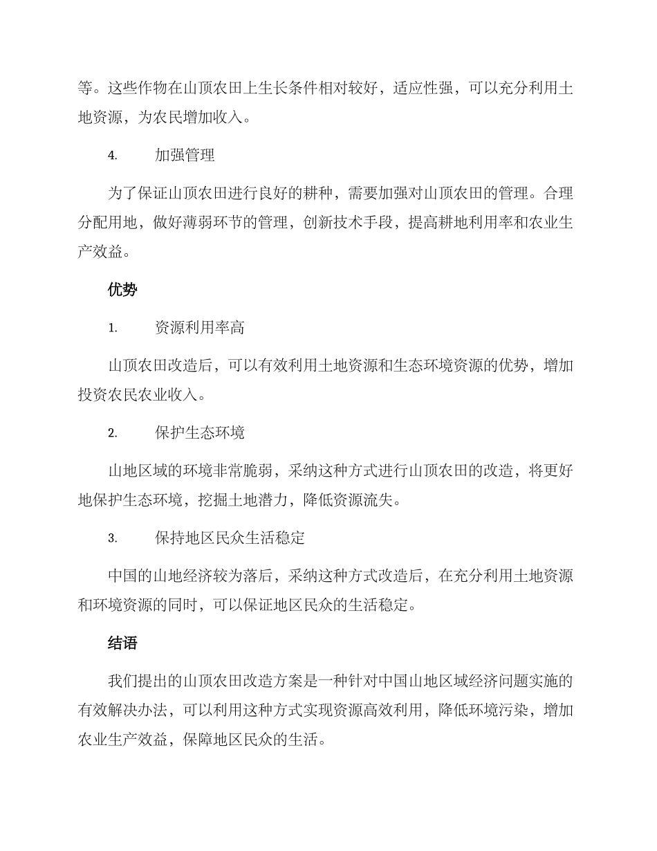 山顶农田改造方案_第2页