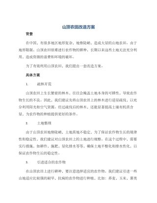 山顶农田改造方案