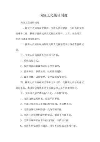 岗位工交接班制度