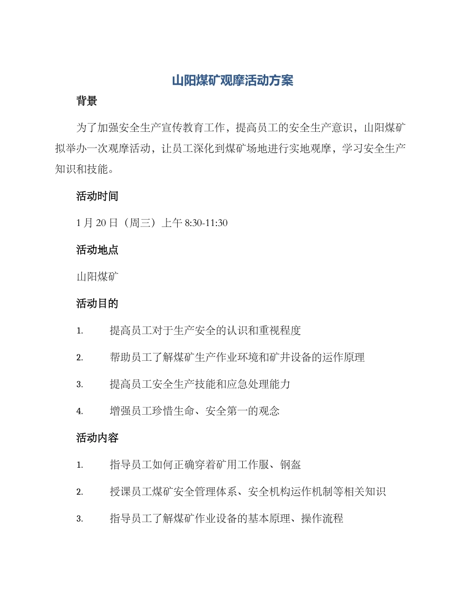 山阳煤矿观摩活动方案_第1页
