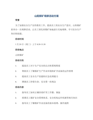 山阳煤矿观摩活动方案