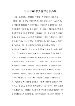岗位HSE职责管理考核办法