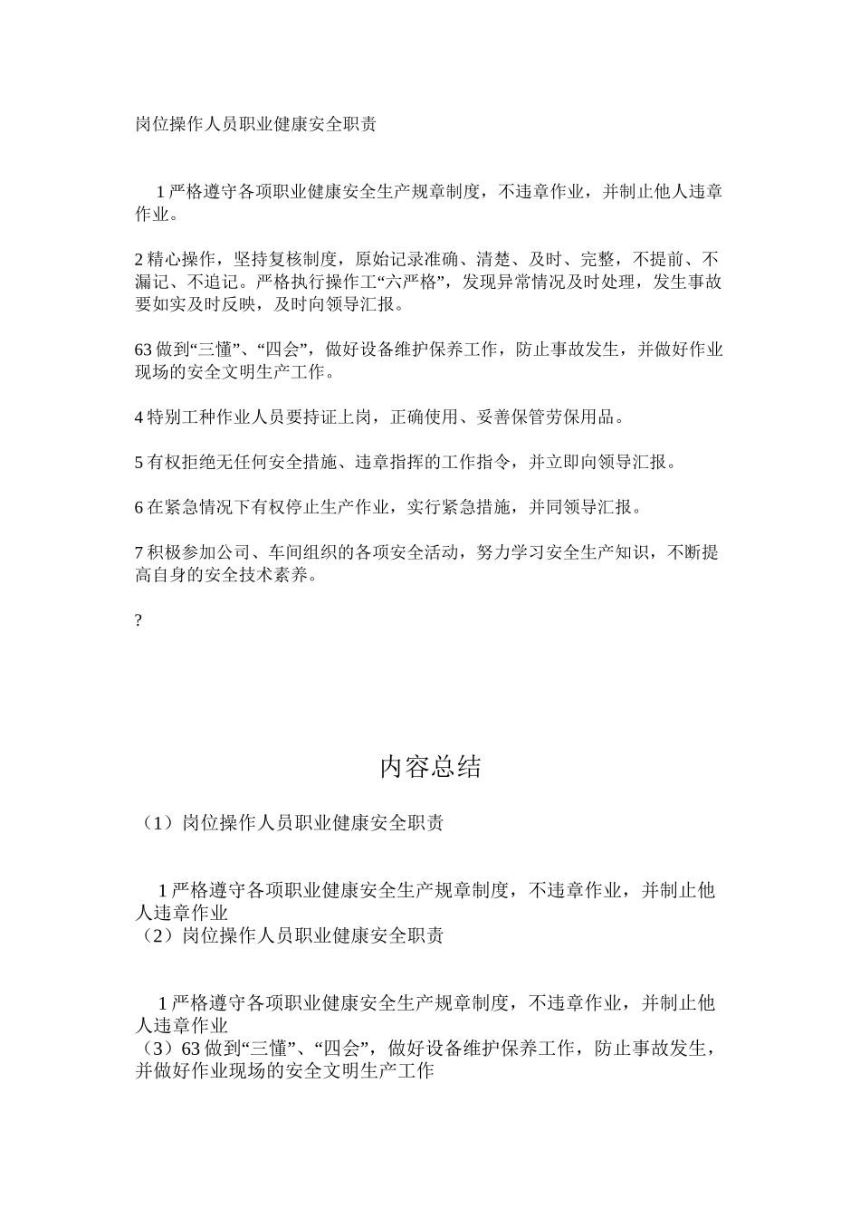 岗位操作人员职业健康安全职责_第1页