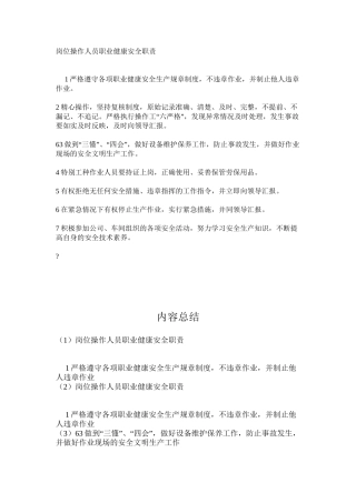 岗位操作人员职业健康安全职责