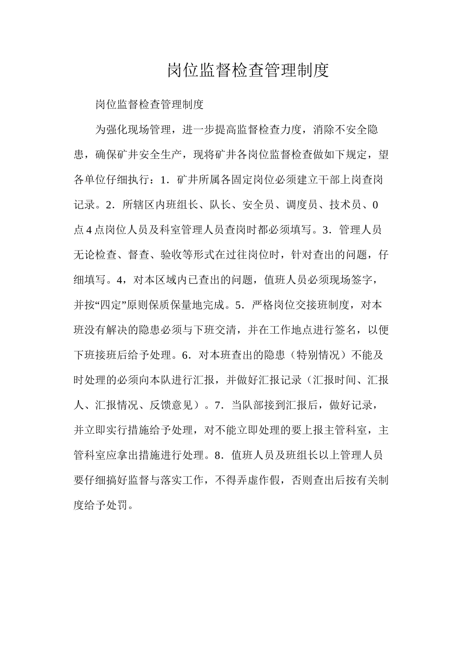 岗位监督检查管理制度_第1页